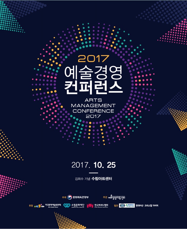 2017 예술경영 컨퍼런스 자료집 